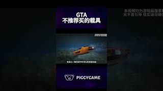 GTA中不推荐购买的载具。gta5 gtaonline gtav steam gta ps5 gtacheatscodes gtamods gtacheatscodes [upl. by Map]