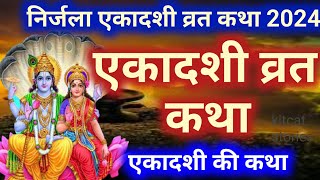 Ekadashi vrat Katha  निर्जला एकादशी व्रत कथा  Nirjala Ekadashi Vrat Ki Katha  Nirjala Katha [upl. by Vinaya448]