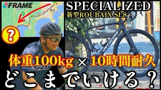 【検証】体重100kgサイクリストは10時間でどこまで走れる？【スペシャライズド 新型ルーベSL8】【SPECIALIZED ROUBAIX SL8】 [upl. by Olihs888]