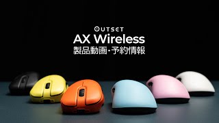 OUTSET AX ワイヤレス 製品動画・予約情報 [upl. by Llehsyar]