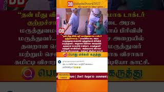 🔴BREAKING COMMENTS  தன் மீது வீண் பழி சுமத்துவமாக டாக்டர் குற்றச்சாட்டு  chennai doctor [upl. by Vevay]