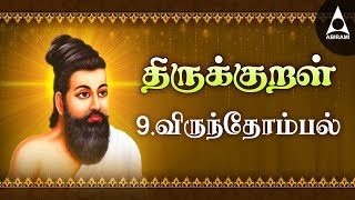 விருந்தோம்பல்  அதிகாரம் 9  அறத்துப்பால்  திருக்குறள்  Virunthombal  Adhikaram 9  Arathupal [upl. by Joash]