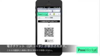 購入済み電子チケット（QRコード）の表示方法 PassMarketパスマーケット [upl. by Keeryt]