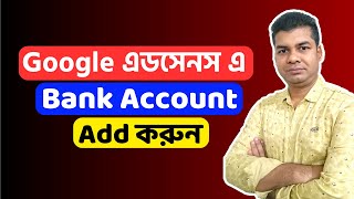 How to Add Bank Account in AdSense  Bank Account Add in AdSense [upl. by Mahsih]