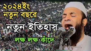 নতুন বছরে কান্নার ওয়াজে ইতিহাস আব্দুল খালেক শরিয়তপুরী Abdul Khalek Soriotpuri Waz [upl. by Boot]