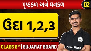 પૃષ્ઠફળ અને ઘનફળ 02  ઉદા 123  Maths  STD 9thGSEB [upl. by Enixam]