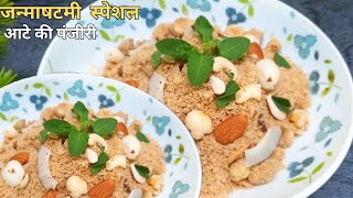 जन्माष्टमी पर बनाए ये खास पंजीरी  panjiri recipe  Aate ki panjiri Janmashtami special recipe [upl. by Sara-Ann]