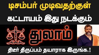 துலாம்  டிசம்பர் முடிவதற்குள் கட்டாயம் இது நடக்கும்  தயாராக இருப்பது நல்லது  thulam 2024 [upl. by Gaylor224]