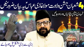 4 Shaban Jashane Wiladat Maula Ghazi Abbas as Yeh Bayn Zaroor Sunein l Maulana Abid Bilgrami [upl. by Ylrehs]