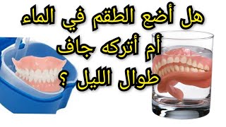 هل أضع طقم الأسنان المتحرك في الماء أم أتركه جاف طوال الليل ؟ Prothèse dentaire amovible [upl. by Roane]