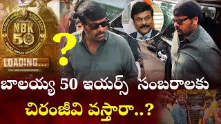 బాలకృష్ణ 50 ఇయర్స్ సంబరాలకు చిరంజీవి వస్తారా Balayya 50 years Celebractions  Tollywood Ticket [upl. by Base]