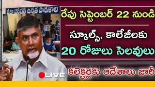 రేపు సెప్టెంబర్ 22 నుండి స్కూల్స్ కాలేజీలకు 20 రోజులు సెలవులు కలెక్టర్లకు ఆదేశాలు జారీap news [upl. by Ahsimaj]