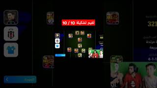 تقيم اخطر تشكيله بالعالم من 10 efootball 25 mobile [upl. by Acirehs]