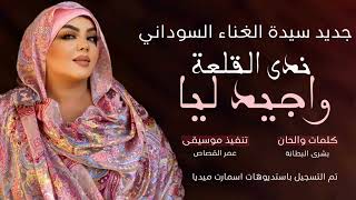 جديد سيدة الغناء السوداني الفنانة ندى القلعة  وا جيد ليا  Nada Algalaa [upl. by Rofotsirk]