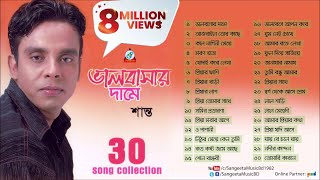 Valobashar Dame  Shanto  ভালোবাসার দামে  30 Songs Collection  Audio Jukebox [upl. by Freud]