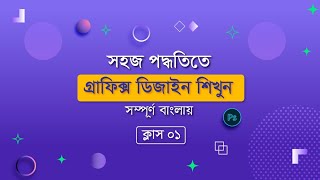 Graphic Design Bangla Tutorial Full Course I গ্রাফিক্স ডিজাইন ফুল কোর্স I পার্ট1 [upl. by Okimat]