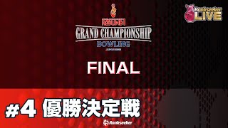 優勝決定戦『ROUND1 GRAND CHAMPIONSHIP BOWLING 2023 FINAL』 [upl. by Haskel]