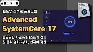 성능이 뛰어난 윈도우 최적화 프로그램 Advanced SystemCare 17 사용법 경품 정보 20240909 수정 [upl. by Omissam]