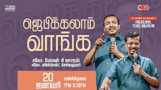 LIVE  ஜெபிக்கலாம் வாங்க  Jebikalam Vaanga  20 January 2024 [upl. by Gent935]