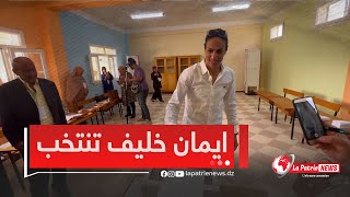 البطلة ايمانخليف تؤدي واجبها الإنتخابي بمسقط رأسها قرية بيبان مصباح ولاية تيارت [upl. by Rimahs]