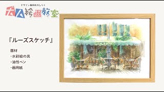 【絵画教室大人クラス】ルーズスケッチ [upl. by Dnomad]