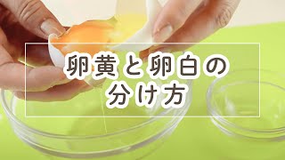 卵黄と卵白の分け方【料理の基本】 [upl. by Suolhcin]