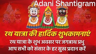 श्री जगन्नाथ रथ यात्रा Adani Shantigram [upl. by Anik]