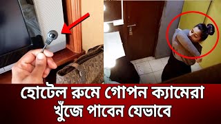 হোটেল রুমে গোপন ক্যামেরা খুঁজে পাবেন যেভাবে  Bangla News  Mytv News [upl. by Eenel]