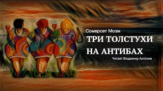 Аудиокнига Сомерсет Моэм «Три толстухи на Антибах» Читает Владимир Антоник [upl. by Ehrenberg827]