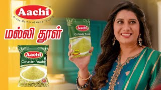 Aachi Coriander Powder  ஆச்சி மல்லி தூள்  New TV Commercial [upl. by Kellyann766]