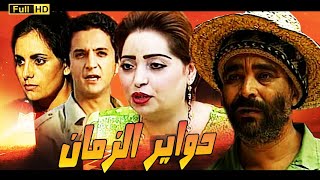 Serie Dawyr Al Zaman HD مسلسل دواير الزمان الحلقة 1 [upl. by Reina]