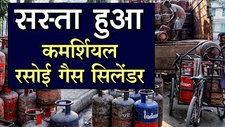 सस्ता हुआ कमर्शियल LPG सिलेंडर दिल्ली में 915 रुपए घटे दाम  LPG Gas Price September 2022 [upl. by Eldorado]