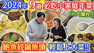 2024必吃小家庭年菜 6件組9道菜開箱 CP爆表 蒸清鬆快速出大菜 龍年上菜讓你被誇爆 片末抽年菜 ft鄧師傅功夫菜｜乾杯與小菜的日常 [upl. by Andrien]