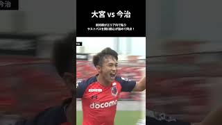 1019・今治戦 74分 泉柊椰 がエリア内で粘りラストパスを 関口凱心 が詰めて同点！ [upl. by Acquah539]