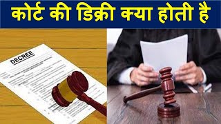 कोर्ट की डिक्री Decree क्या होती है  What is Decree of Court [upl. by Veno]