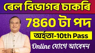 Railway 7860 টা চাকৰি আহিল  Jobs in Assam  Assam jobs vacancy 2024  Assam jobs 2024 [upl. by Tab]