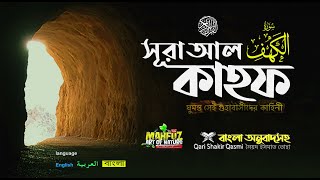 18 সূরা কাহফ Surah AlKAHF  হৃদয় ছোঁয়া الكهف অনুবাদ  Qari Shakir Qasmi  mahfuz art of nature [upl. by Ciaphus]