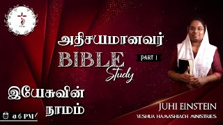 இயேசுவின் நாமம் PART 1  அதிசயமானவர்   BIBLE STUDY  JUHI EINSTEIN  YHM [upl. by Dustie]