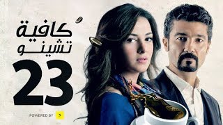 مسلسل كافيه تشينو  الحلقة الثالثة والعشرون  خالد النبوى و دنيا سمير غانم  Cafe Chino Episode 23 [upl. by Philbo]