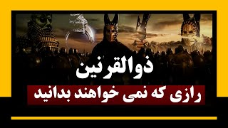 راز نزول آیات قرآنی درباره کوروش یا ذوالقرنین [upl. by Notslah53]