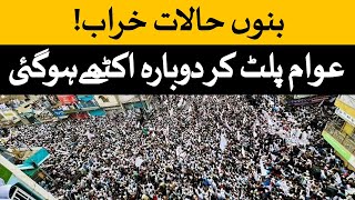 Massive Protest in Bannu KPK  Bannu Update  Bannu Protest News  بنوں احتجاج حالات خراب [upl. by Alisia858]