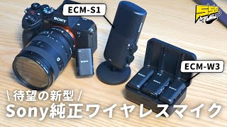 Sony製カメラで使うならコレ！超進化した待望の純正ワイヤレスマイクをレビュー  ECMW3 ECMS1 [upl. by Ayam]