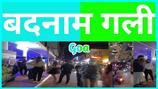 गोवा की यह बदनाम गली Nightlife के लिए Famous है  Goa  Titos Lane Goa  Titos Nightclub Goapedia [upl. by Marianna]