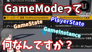 【UE4UE5ゲーム制作講座】GameInstanceとかGameModeとかGameStateとかPlayerStateとか良く分かんないという人のための動画 [upl. by Witt]