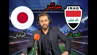 الحديث عن مباراة العراق و اليابان كأس آسيا مع المعلق لاوين هابيل الكردي [upl. by Aitnahs]