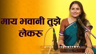 माय भवानी तुझे लेकरू  Maay Bhavani Tuze lekaru  आसावरी बोधनकर जोशी [upl. by Dominica]