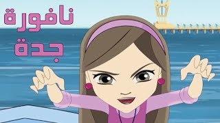 كرتون quot دانية quot  الموسم الآول  الحلقة الحادية عشر  نافورة جدة [upl. by Holmes]