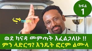 Canada Visa እንዴት ወደ ካናዳ መምጣት እችላለሁ እንዴት ፎርም ልሙላ ክፍል አንድ [upl. by Aivital]