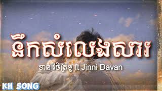 នឹកសំលេងសារ  Nek som leng sar  ខាន់ វិចិត្រទូ ft Jinni Davan  KHSong Lyrics Song [upl. by Seavey]