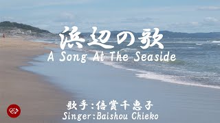 浜辺の歌 Hamabe no uta（ 倍賞千恵子 Baishou Chieko ）ローマ字と日本語の歌詞、および英語の歌詞の意訳付き [upl. by Araid]